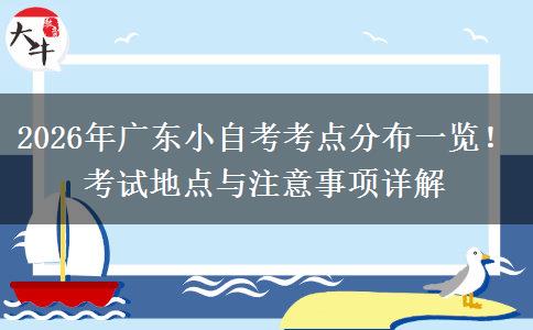 2026年广东小自考考点分布一览！考试地点与注意事项详解