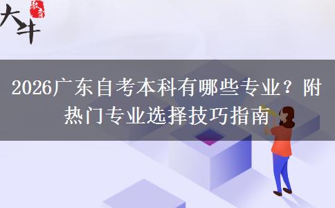 2026广东自考本科有哪些专业？附热门专业选择技巧指南