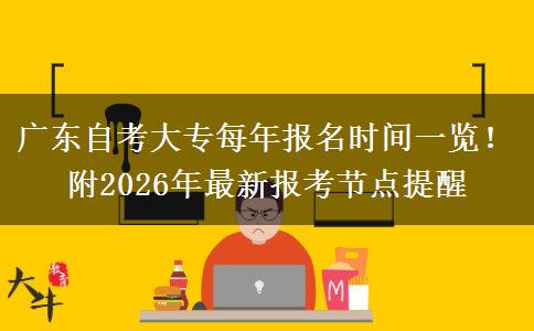 广东自考大专每年报名时间一览！附2026年最新报考节点提醒