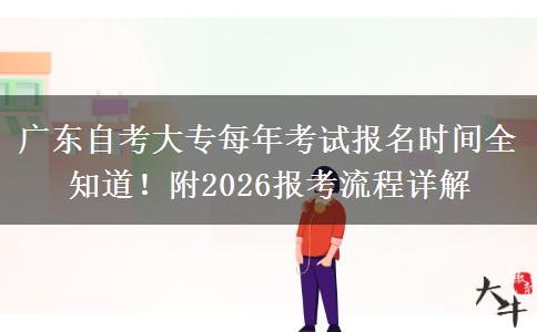 广东自考大专每年考试报名时间全知道！附2026报考流程详解