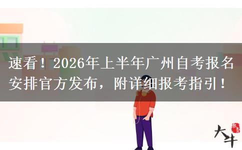 速看！2026年上半年广州自考报名安排官方发布，附详细报考指引！