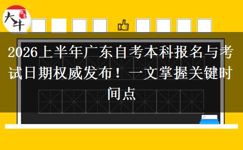 2026上半年广东自考本科报名与考试日期权威发布！一文掌握关键时间点