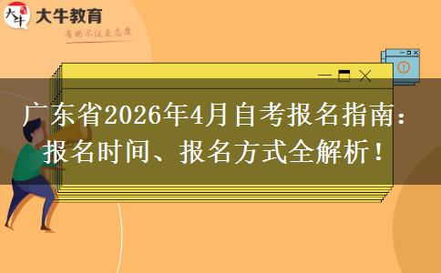 广东省2026年4月自考报名指南：报名时间、报名方式全解析！