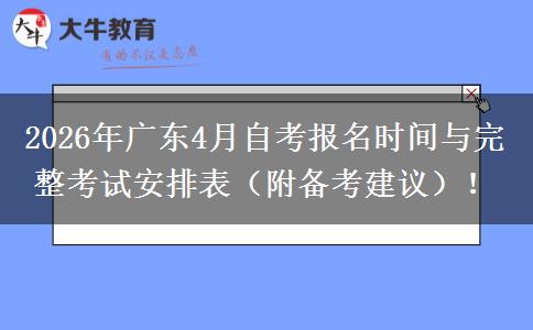 2026年广东4月自考报名时间与完整考试安排表（附备考建议）！