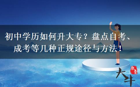 初中学历如何升大专？盘点自考、成考等几种正规途径与方法！