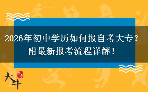 2026年初中学历如何报自考大专？附最新报考流程详解！