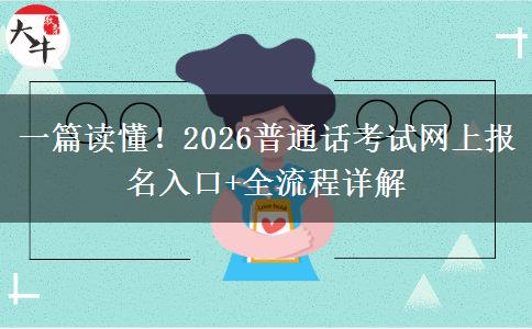 一篇读懂！2026普通话考试网上报名入口+全流程详解