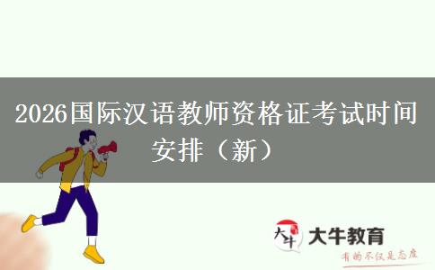 2026国际汉语教师资格证考试时间安排（新）