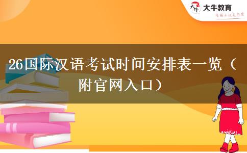26国际汉语考试时间安排表一览（附官网入口）