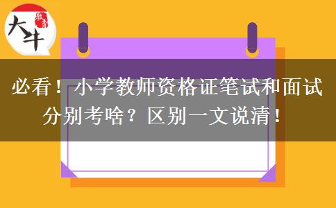 必看！小学教师资格证笔试和面试分别考啥？区别一文说清！
