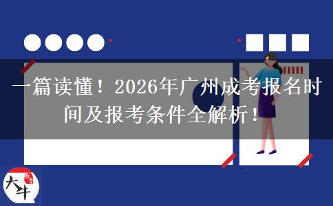 一篇读懂！2026年广州成考报名时间及报考条件全解析！