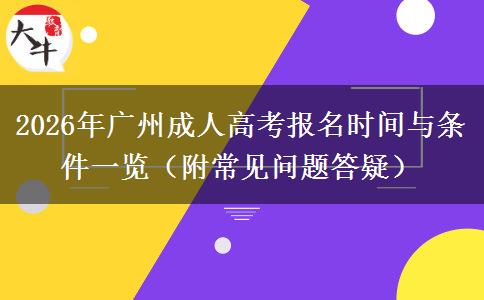 2026年广州成人高考报名时间与条件一览（附常见问题答疑）