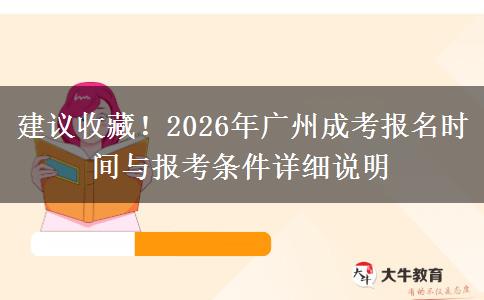 建议收藏！2026年广州成考报名时间与报考条件详细说明
