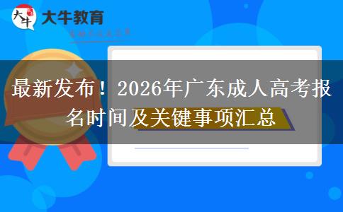 最新发布！2026年广东成人高考报名时间及关键事项汇总