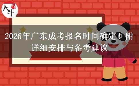 2026年广东成考报名时间确定！附详细安排与备考建议