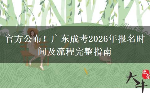官方公布！广东成考2026年报名时间及流程完整指南