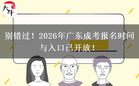 别错过！2026年广东成考报名时间与入口已开放！