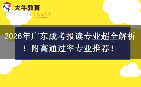 2026年广东成考报读专业超全解析！附高通过率专业推荐！