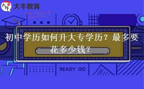 初中学历如何升大专学历？最多要花多少钱？