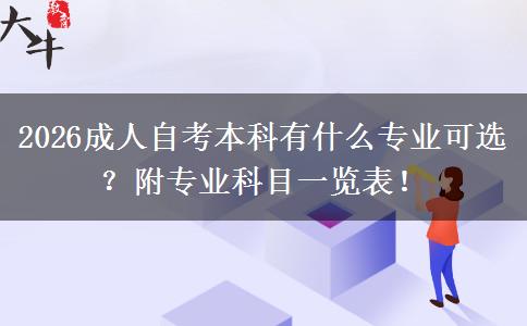2026成人自考本科有什么专业可选？附专业科目一览表！