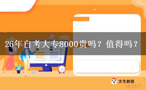 26年自考大专8000贵吗？值得吗？