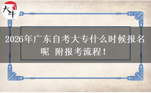2026年广东自考大专什么时候报名呢 附报考流程！