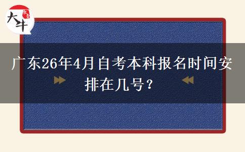 广东26年4月自考本科报名时间安排在几号？