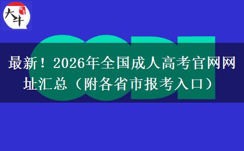 最新！2026年全国成人高考官网网址汇总（附各省市报考入口）
