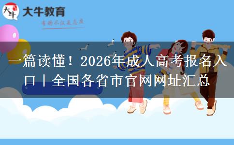 一篇读懂！2026年成人高考报名入口｜全国各省市官网网址汇总