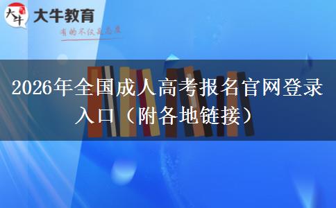 2026年全国成人高考报名官网登录入口（附各地链接）