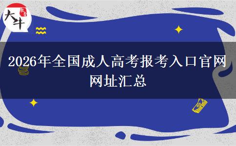 2026年全国成人高考报考入口官网网址汇总