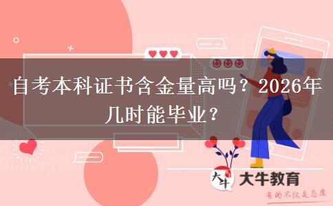 自考本科证书含金量高吗？2026年几时能毕业？