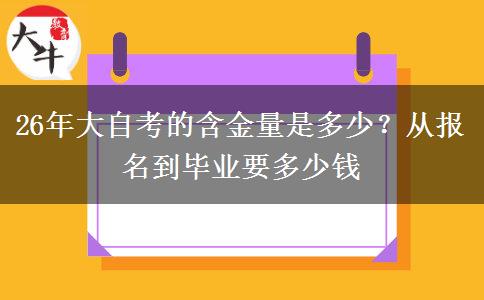 26年大自考的含金量是多少？从报名到毕业要多少钱