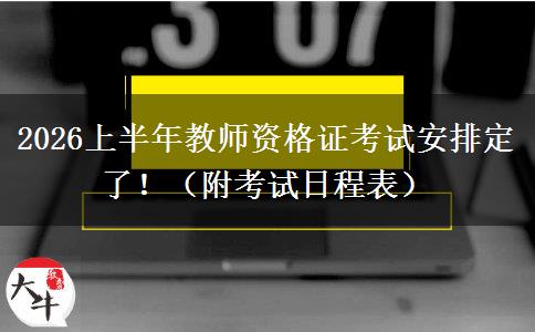2026上半年教师资格证考试安排定了！（附考试日程表）