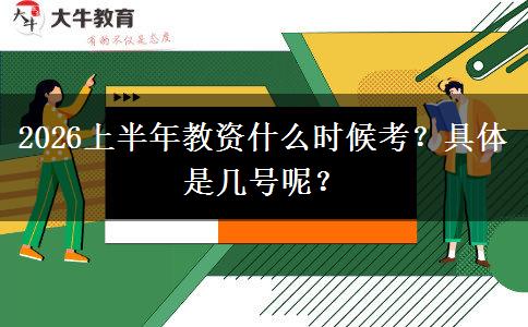 2026上半年教资什么时候考？具体是几号呢？