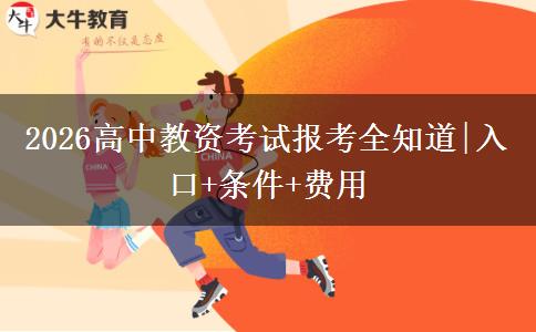 2026高中教资考试报考全知道|入口+条件+费用