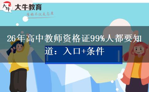 26年高中教师资格证99%人都要知道：入口+条件