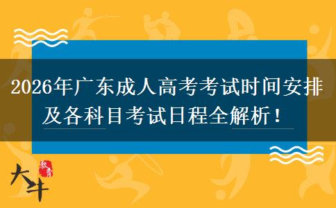 2026年广东成人高考考试时间安排及各科目考试日程全解析！