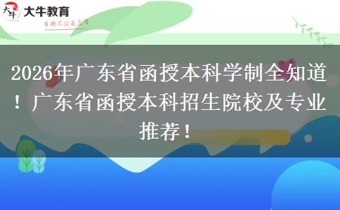 2026年广东省函授本科学制全知道！广东省函授本科招生院校及专业推荐！