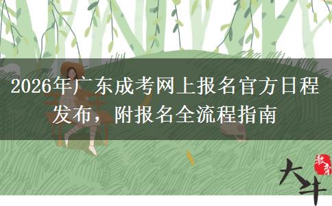 2026年广东成考网上报名官方日程发布，附报名全流程指南