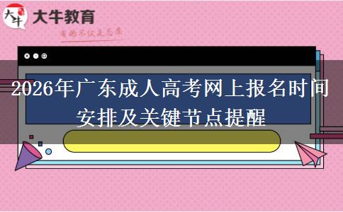 2026年广东成人高考网上报名时间安排及关键节点提醒