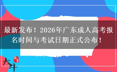 最新发布！2026年广东成人高考报名时间与考试日期正式公布！