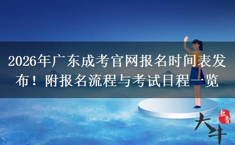 2026年广东成考官网报名时间表发布！附报名流程与考试日程一览
