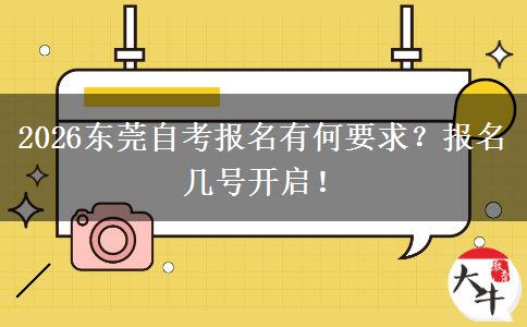 2026东莞自考报名有何要求？报名几号开启！