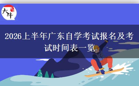 2026上半年广东自学考试报名及考试时间表一览