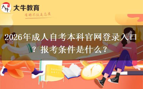 2026年成人自考本科官网登录入口？报考条件是什么？