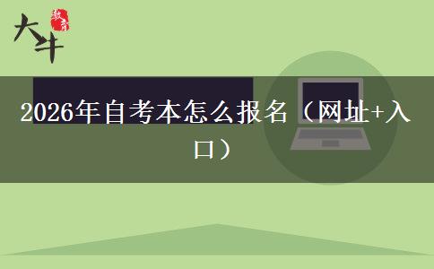 2026年自考本怎么报名（网址+入口）
