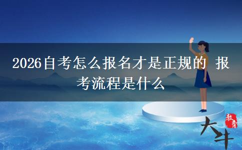 2026自考怎么报名才是正规的 报考流程是什么