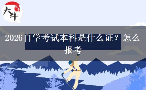 2026自学考试本科是什么证？怎么报考