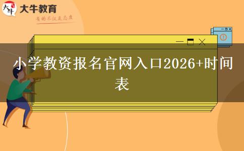 小学教资报名官网入口2026+时间表